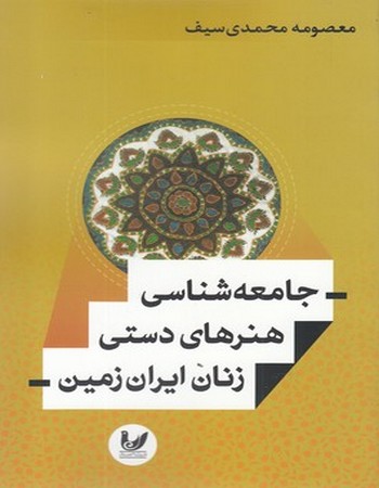 جامعه‌شناسی هنرهای دستی زنان ایران زمین